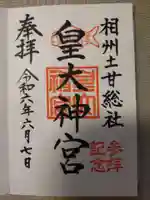 皇大神宮(烏森神社)の御朱印