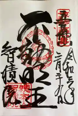 京都十三佛　第一番　『不動明王』