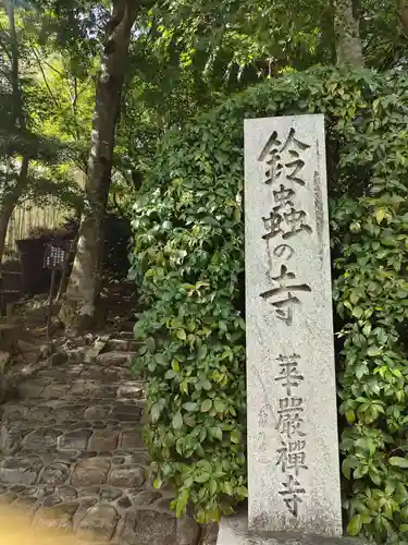 華厳寺（鈴虫寺）(京都府)