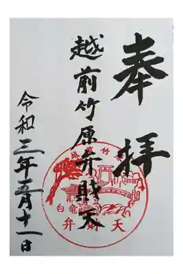 弁財天白龍王大権現の御朱印