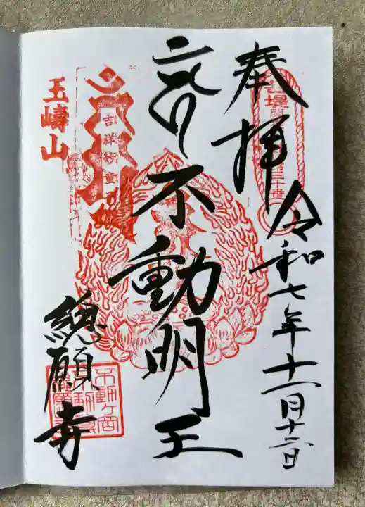 総願寺(埼玉県)