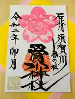 滑川神社 - 仕事と子どもの守り神の御朱印