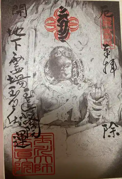 玉眞院玉川大師の御朱印
