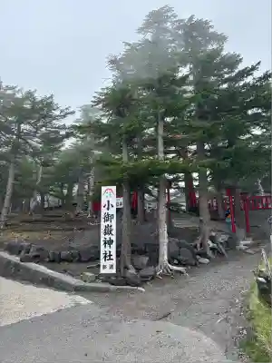 冨士山小御嶽神社(山梨県)