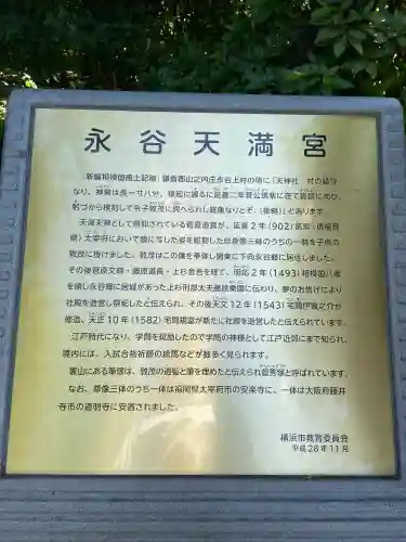 永谷天満宮の歴史