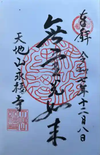 永福寺の御朱印 2025年12月