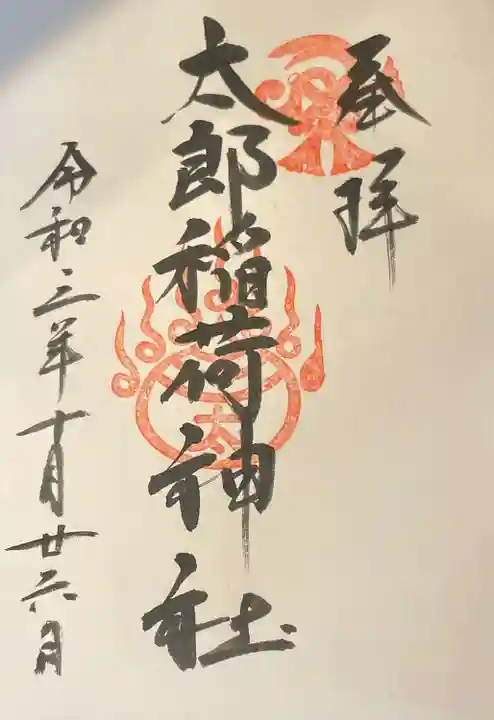 太郎稲荷神社の御朱印