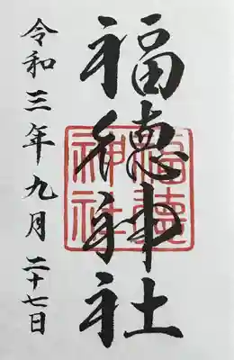 今は書き置きの御朱印のみ