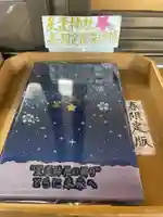 星置神社の御朱印帳