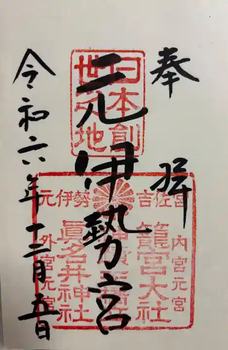 眞名井神社(籠神社奥宮)の御朱印