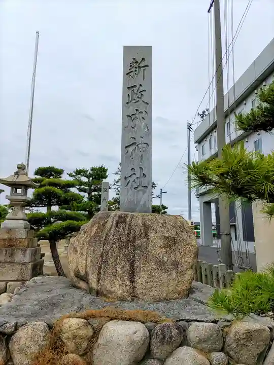 新政成神社のその他建物