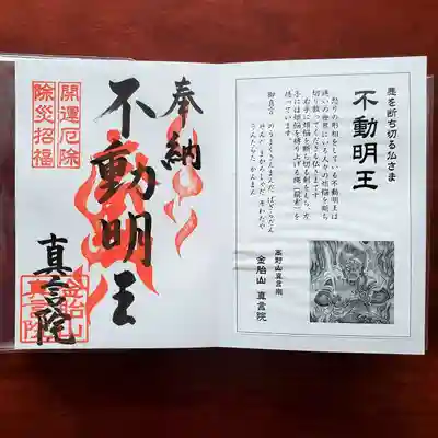 不動明王の御朱印