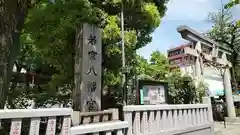 若宮八幡宮 (神奈川県)