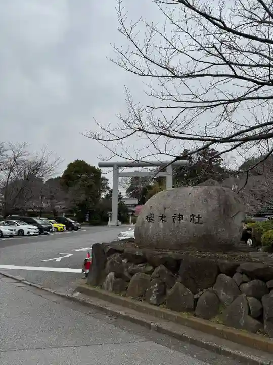 櫻木神社(千葉県)