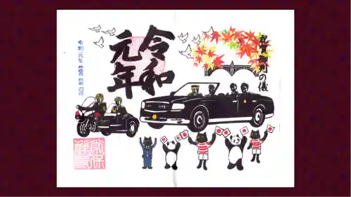 常保寺の御朱印