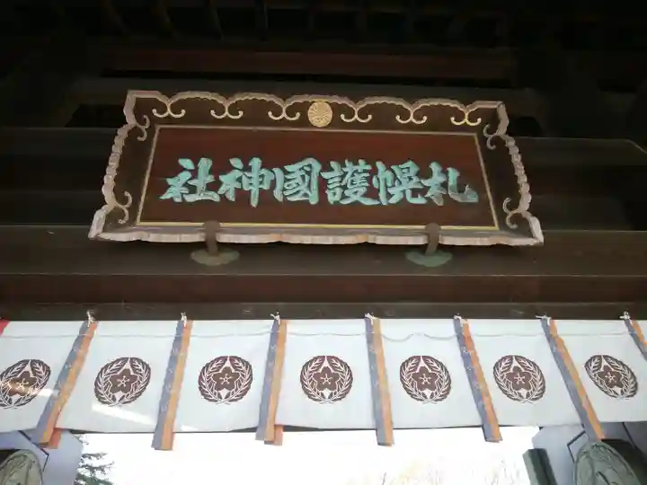 札幌護國神社の山門・神門