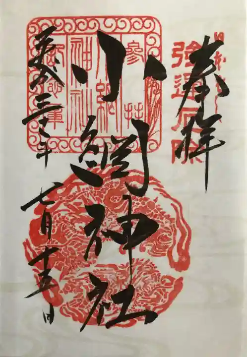 小網神社の御朱印