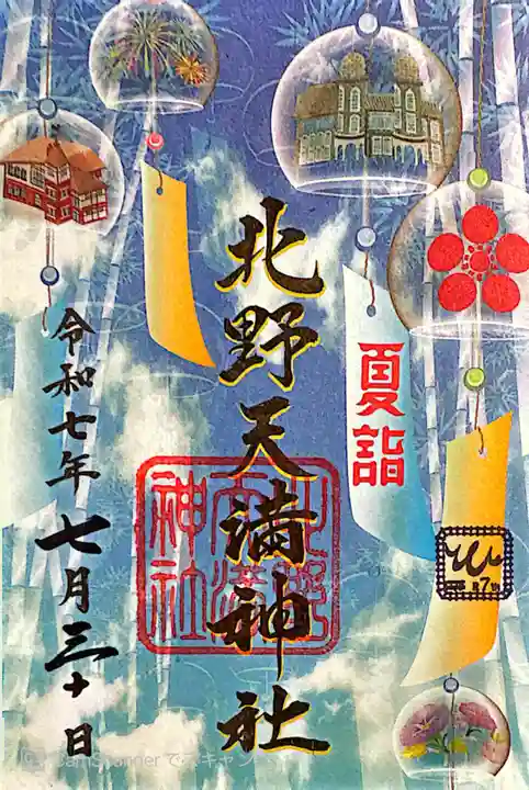 北野天満神社(兵庫県)