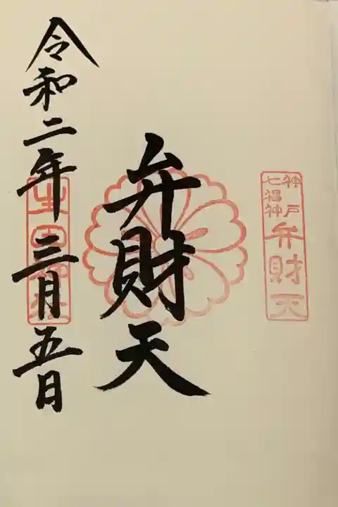 直書き
生田神社の御朱印帳に拝受