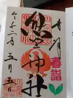 川越熊野神社の御朱印