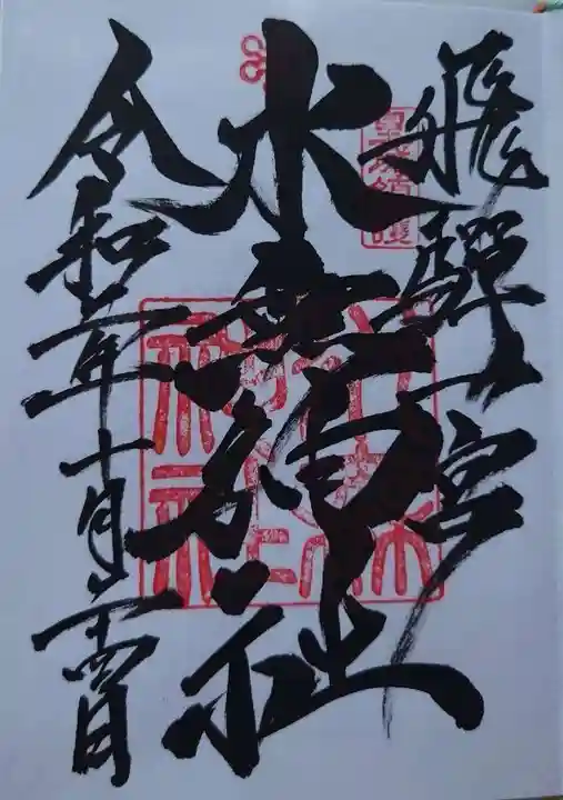 飛驒一宮水無神社の御朱印