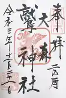 大森鷲神社の御朱印