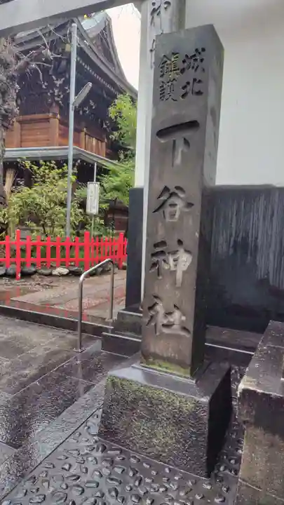 下谷神社(東京都)