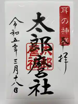 青木天満宮の御朱印
