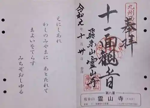霊山寺の御朱印