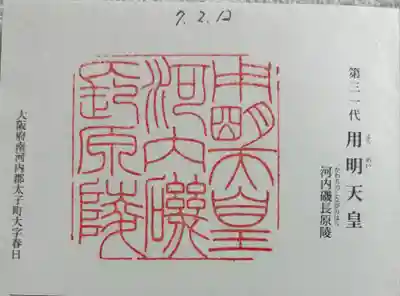 河内磯長原陵 (用明天皇陵)の御朱印