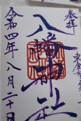 八幡神社の御朱印