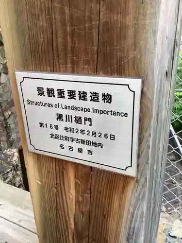 辻地蔵堂（黒川樋門）のその他建物