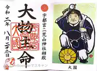 宇都宮二荒山神社の御朱印
