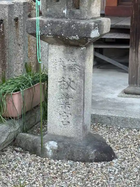 秋葉宮(愛知県)