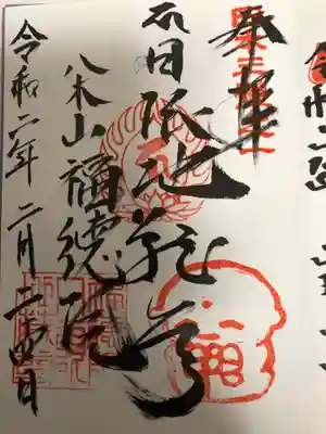 福徳院の御朱印