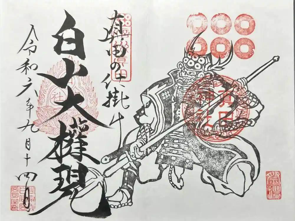 真田神社の御朱印