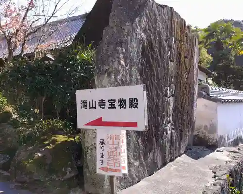 瀧山寺(愛知県)