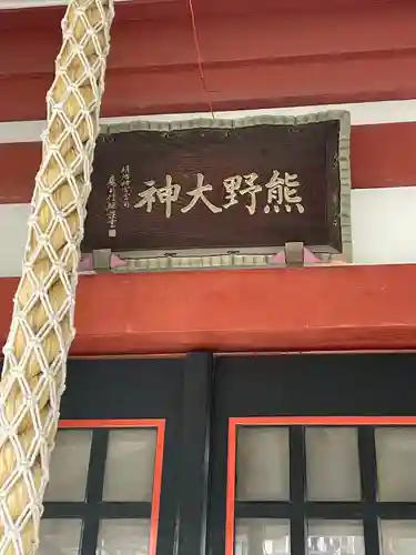 東神奈川熊野神社(神奈川県)