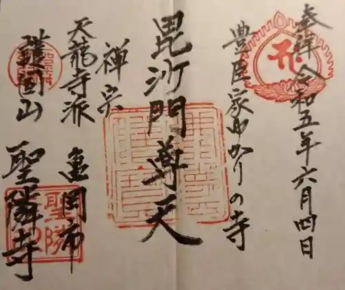 聖隣寺の御朱印