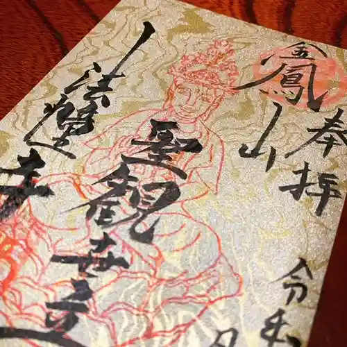 法幢寺の御朱印