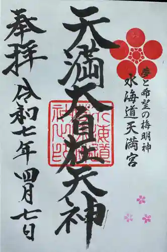 水海道天満宮の御朱印