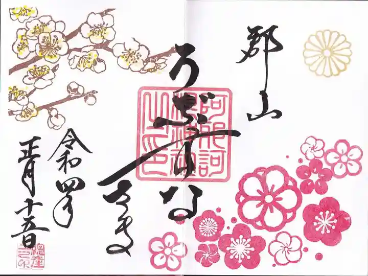 阿邪訶根神社の御朱印