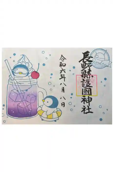 長野縣護國神社の御朱印