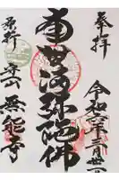 無能寺の御朱印