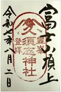 富士山頂上久須志神社の御朱印