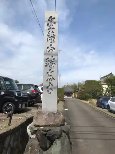 瑞光寺の御朱印