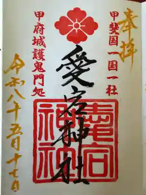 愛宕神社の御朱印