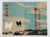 丹生官省符神社の御朱印帳