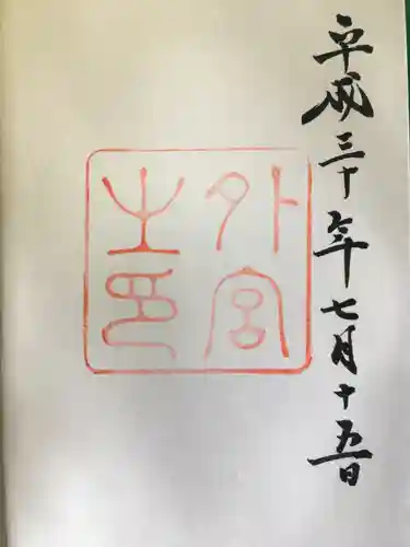 伊勢神宮外宮（豊受大神宮）の御朱印