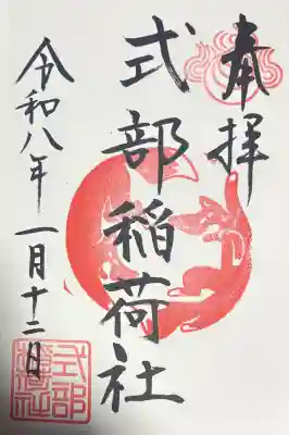 式部稲荷社の御朱印